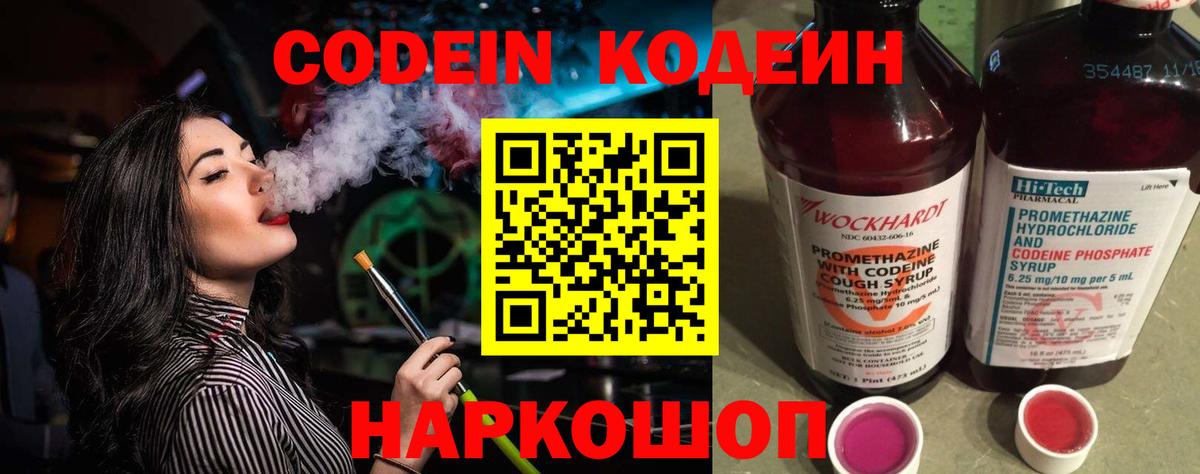 Долгопрудный  Кодеин Purple Drank  Вход с VPN  Кодеин напиток Lean (лин) 